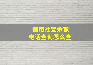 信用社查余额电话查询怎么查