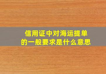 信用证中对海运提单的一般要求是什么意思