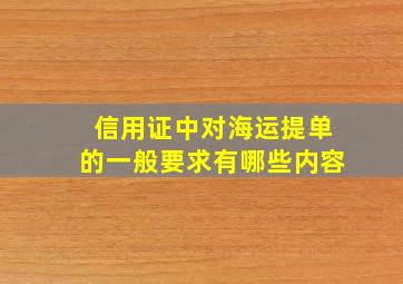 信用证中对海运提单的一般要求有哪些内容