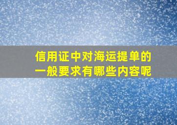 信用证中对海运提单的一般要求有哪些内容呢