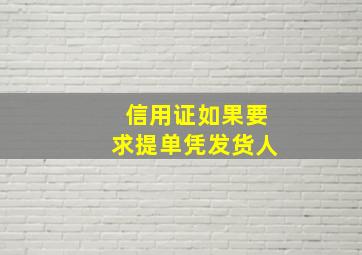 信用证如果要求提单凭发货人