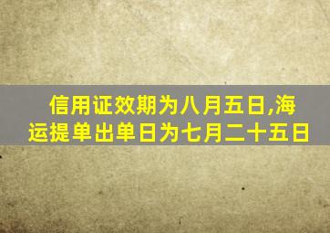 信用证效期为八月五日,海运提单出单日为七月二十五日