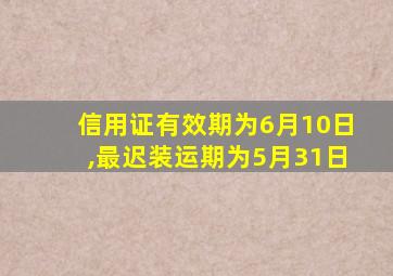 信用证有效期为6月10日,最迟装运期为5月31日