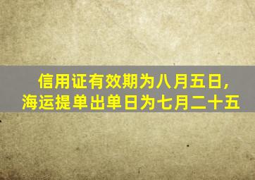 信用证有效期为八月五日,海运提单出单日为七月二十五