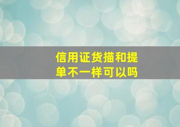 信用证货描和提单不一样可以吗