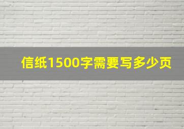 信纸1500字需要写多少页