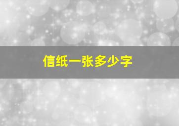 信纸一张多少字