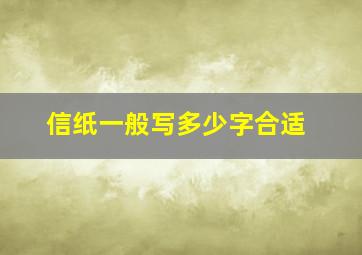 信纸一般写多少字合适