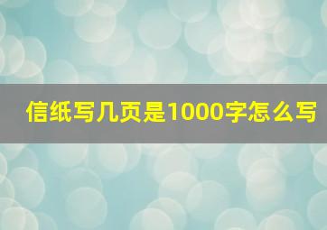 信纸写几页是1000字怎么写