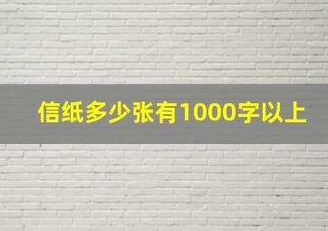 信纸多少张有1000字以上