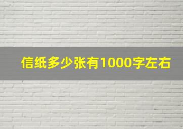 信纸多少张有1000字左右