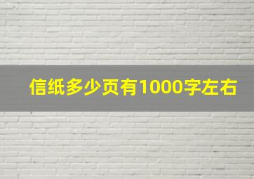 信纸多少页有1000字左右