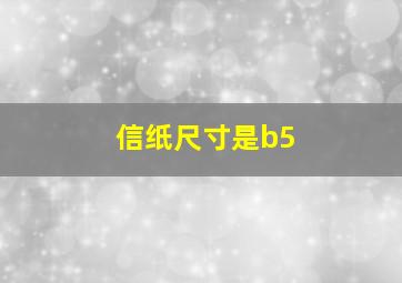 信纸尺寸是b5