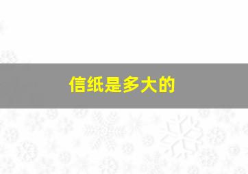 信纸是多大的