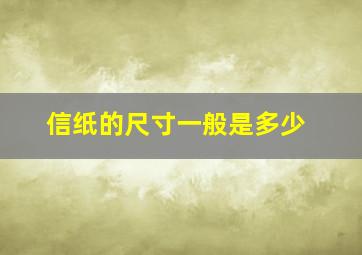 信纸的尺寸一般是多少