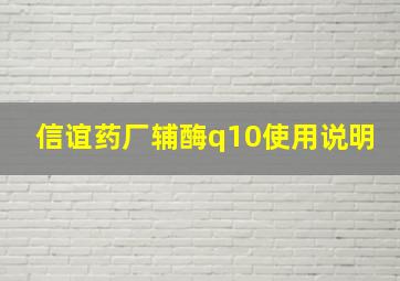 信谊药厂辅酶q10使用说明