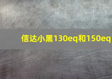 信达小黑130eq和150eq