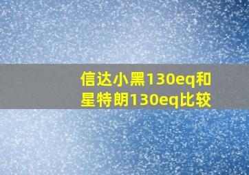 信达小黑130eq和星特朗130eq比较