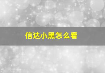 信达小黑怎么看