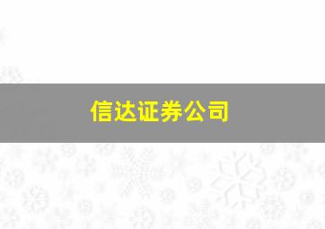 信达证券公司