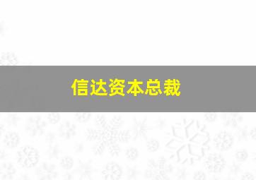 信达资本总裁