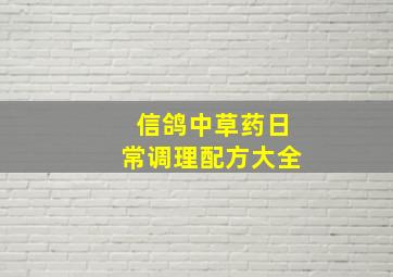 信鸽中草药日常调理配方大全