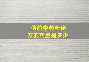 信鸽中药粉秘方的药量是多少