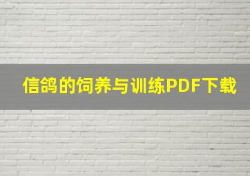 信鸽的饲养与训练PDF下载