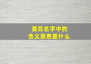 俣在名字中的含义意思是什么