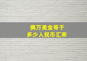 俩万美金等于多少人民币汇率