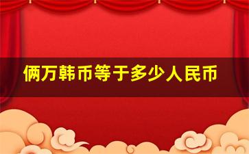 俩万韩币等于多少人民币