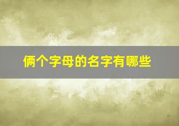 俩个字母的名字有哪些