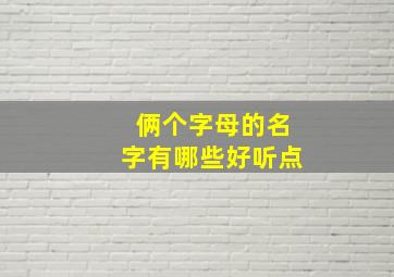 俩个字母的名字有哪些好听点