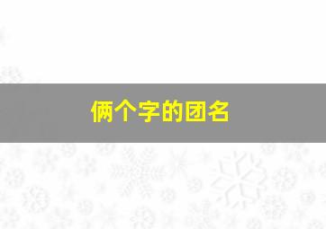 俩个字的团名