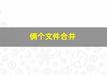 俩个文件合并