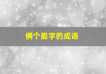 俩个能字的成语