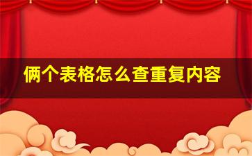 俩个表格怎么查重复内容