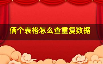 俩个表格怎么查重复数据