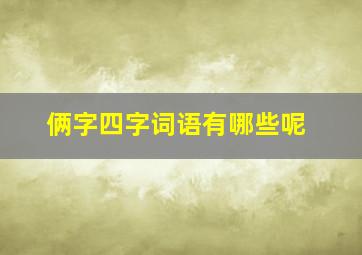 俩字四字词语有哪些呢