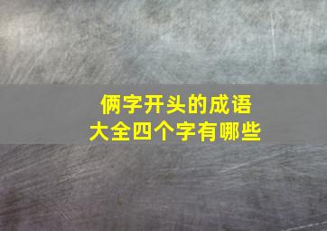 俩字开头的成语大全四个字有哪些