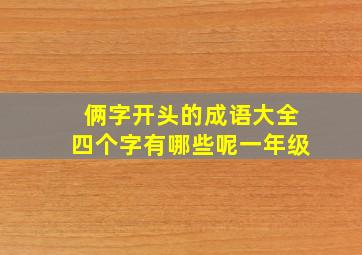 俩字开头的成语大全四个字有哪些呢一年级