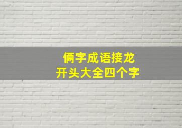 俩字成语接龙开头大全四个字