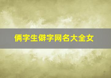 俩字生僻字网名大全女