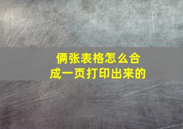 俩张表格怎么合成一页打印出来的