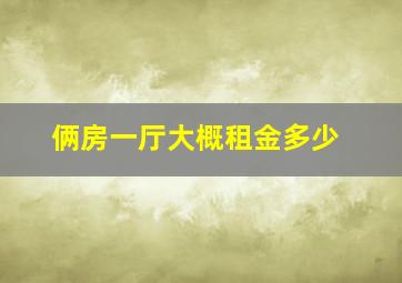 俩房一厅大概租金多少