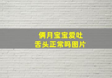 俩月宝宝爱吐舌头正常吗图片