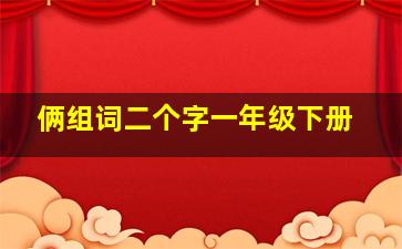 俩组词二个字一年级下册