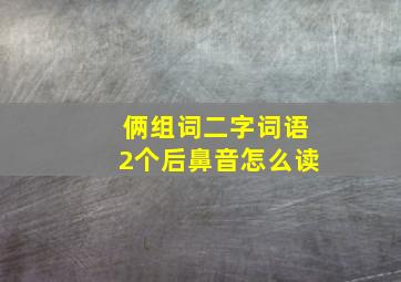 俩组词二字词语2个后鼻音怎么读