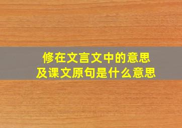 修在文言文中的意思及课文原句是什么意思