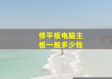 修平板电脑主板一般多少钱